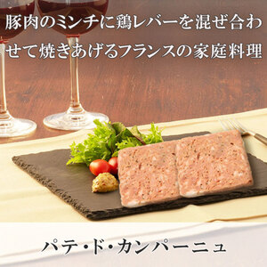 パテ・ド・カンパーニュ 1本(約700 g)  粗挽きパテ [AU104]
