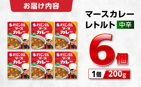 マースカレーレトルト（中辛）6個 / レトルトカレー 中辛 ご当地 カレー / 稲沢市 / オリエンタル [BMAM003]