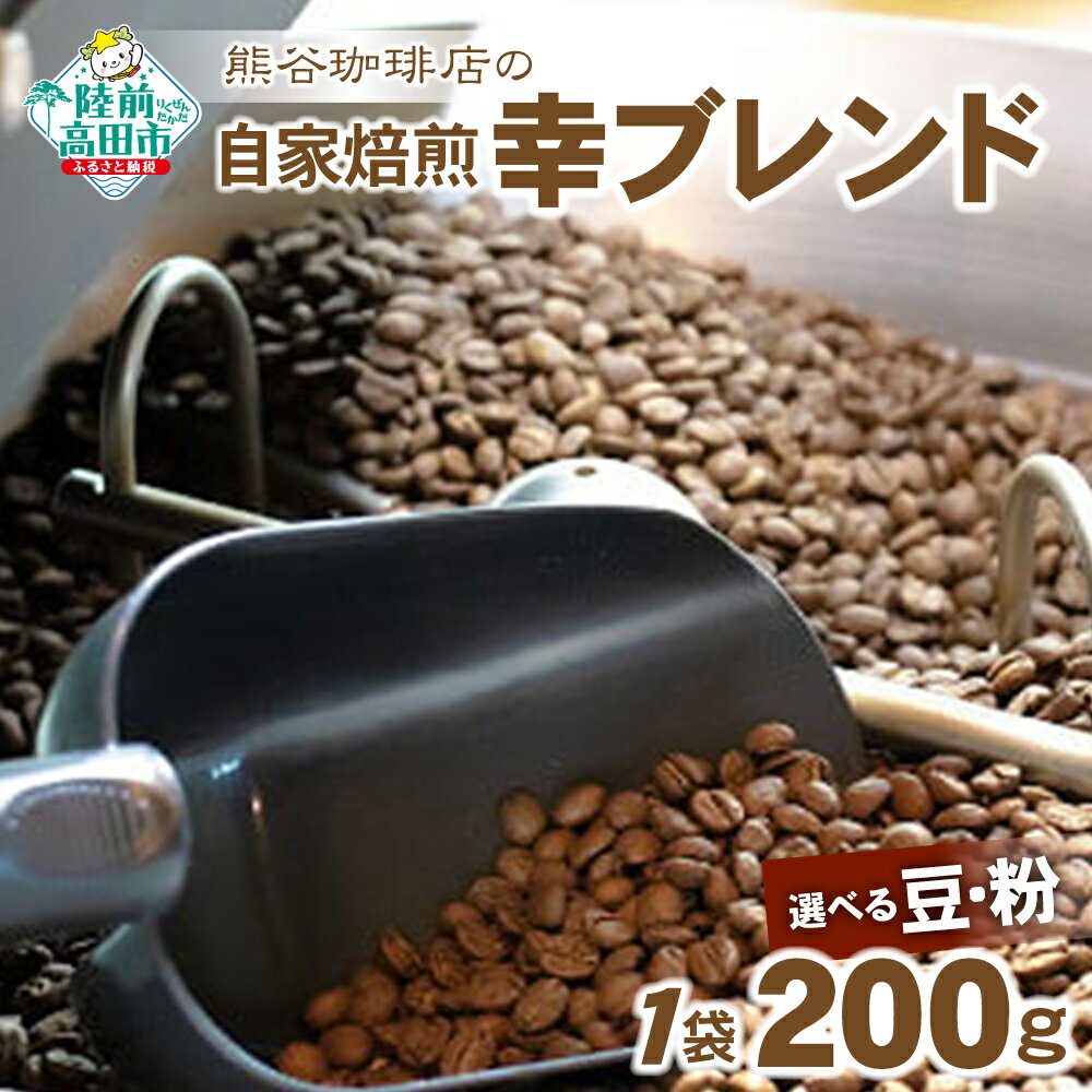 【ふるさと納税】【豆 / 粉 が選べる】 自家焙煎 コーヒー 幸ブレンド 200g 【 珈琲 豆 コーヒー豆 珈琲豆 挽き 中挽き 厳選 ブレンド アイス ホット モーニング ランチ 飲み物 飲料 ドリンク 贈り物 贈答品 ギフト プレゼント ドリップ 岩手 陸前高田 熊谷珈琲店 】
