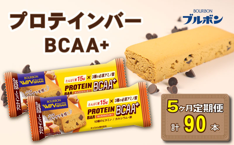 
            【定期便5回】 ブルボン プロテインバー 18本 BCAA+ キャラメルクッキー 2箱セット 定期便 5回 bourbon 筋トレ ダイエット 朝食 フィットネス 健康 おやつ お菓子 菓子 プロテイン 防災 非常食 登山 携行食 行動食 レーション 株式会社ブルボン 新潟県 新発田市 bourbon013a
          
