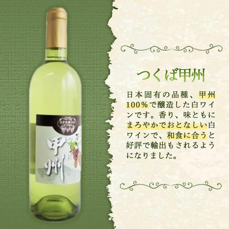 八千代夢ワイン シリーズ つくば甲州（白ワイン）1本（茨城県共通返礼品・八千代町） ／ 国産 酒 アルコール ぶどう ギフト