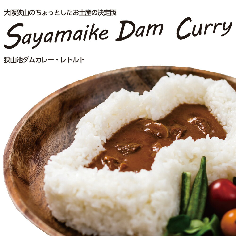 【ふるさと納税】 狭山池ダムカレー・レトルト ／ 200g×7個 コラボカレー ご当地カレー スパイシー 玉ねぎの甘味 大阪府 大阪狭山市 No.124
