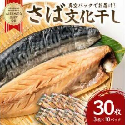 ふるさと納税 南房総市 小分け　さば　文化干し　3枚入り×10パック　真空パック　mi0012-0105