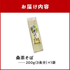 「 桑茶 そば 」 1袋 _ N C003-015 麺 麺類 蕎麦