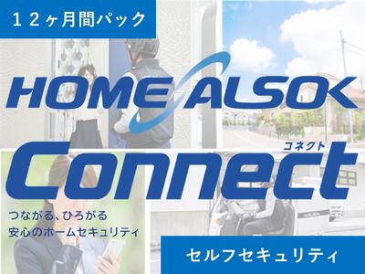HOME ALSOK Connect セルフセキュリティプラン　12ヶ月間【防犯 見回り 盗難 火災 安心 広島県 福山市】
