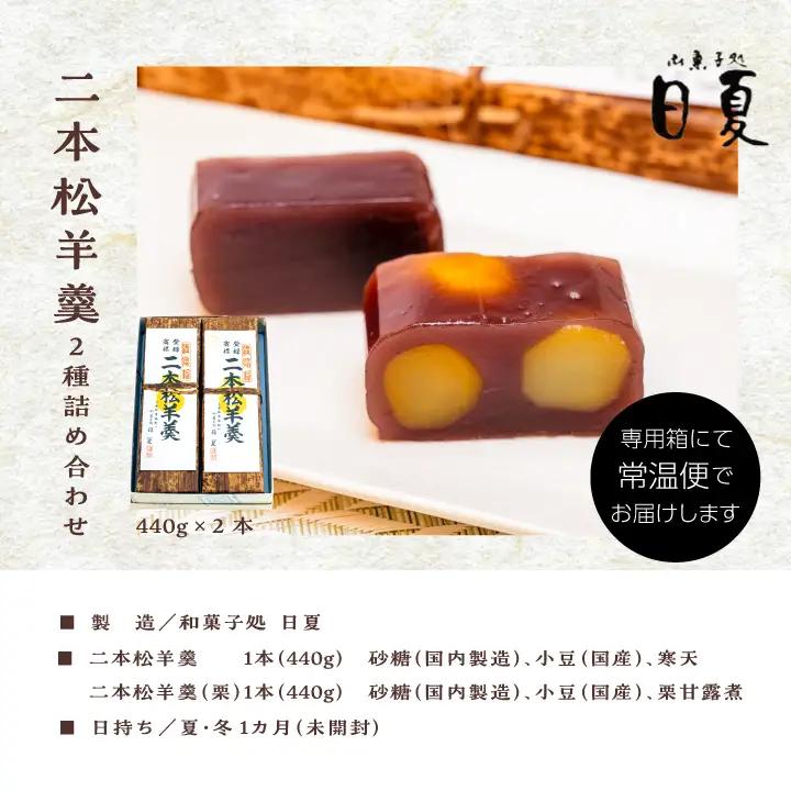 羊羹 二本松羊羹と二本松栗羊羹 詰め合わせ 羊羹 和菓子【株式会社菓子処日夏】