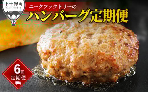 ニークファクトリー ハンバーグ 定期便 6ヵ月コース 6回 北海道産 和牛肉 冷凍 ［094-TN60］ ※オンライン申請対応