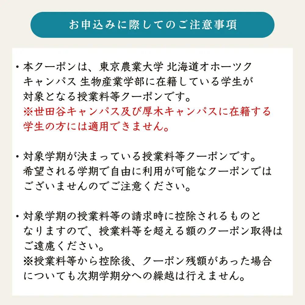 東京農業大学オホーツクキャンパス授業料等210,000円分クーポン券 ABBD007