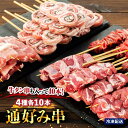 【ふるさと納税】牛タン串も入って40本！ “通好み串”4種セット | 4種 セット 牛肉 肉 豚肉 豚 ぶた 薄切り 詰め合わせ 詰合せ お取り寄せ グルメ 人気 おすすめ 個包装 簡易包装 料理 夕食 晩ご飯 冷凍 宮城県 登米市