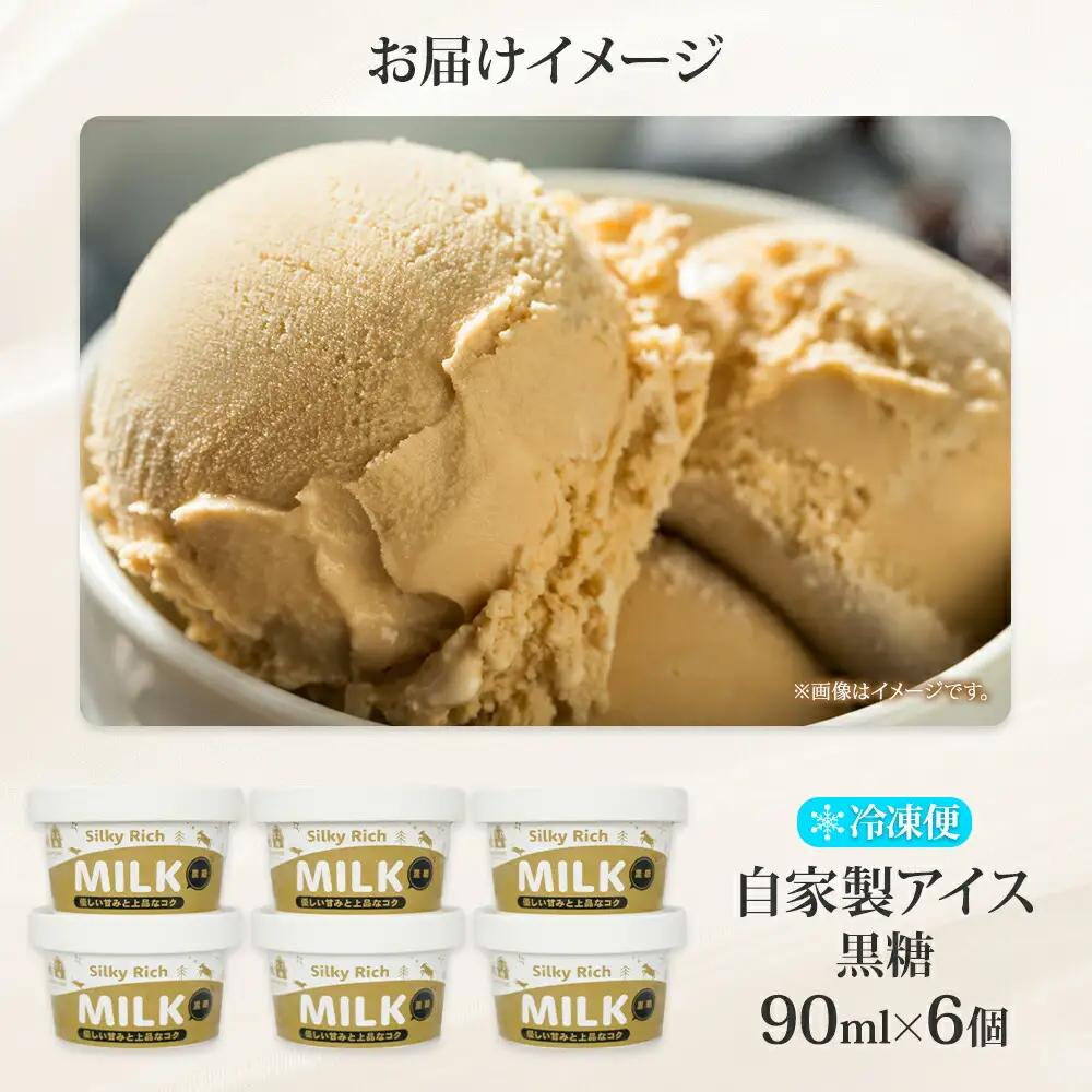 牧之瀬牧場 自家製アイス 黒糖 90ml 6個 アイス 氷菓子 黒糖味 フレーバー 牧場 手作り セット おやつ デザート スイーツ 冷凍 ギフト 送料無料 北海道 弟子屈町 3230