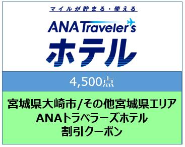 宮城県大崎市/その他宮城県エリア ANAトラベラーズホテル割引クーポン(4,500点)