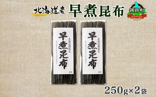 
北海道産 昆布 早煮昆布 250g×2袋 計500g 釧路 くしろ 釧路昆布 国産 昆布 海藻 おでん こんぶ おかず 煮物 コンブ 保存食 夕飯 昆布 ギフト 乾物 海産物 お取り寄せ 送料無料 北連物産 きたれん 北海道 釧路町 ワンストップ オンライン申請 オンライン 申請
