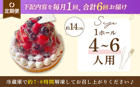 【全6回定期便】 ブルーベリー&amp;ラズベリーチーズタルト1ホール(14cm)【心優　－Cotoyu Sweets－】[KAA531]