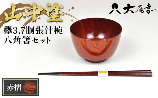＜山中塗＞欅3.7胴張汁椀 八角箸セット 赤摺 お椀 箸 汁椀 はし おわん 和風 味噌汁 スープ 食器 セット 山中漆器 F6P-1944