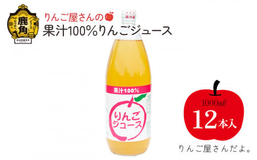 りんご屋さんのりんごジュース（1L×12本）果汁100％ ストレート 無添加【りんご屋さんだよ。】 りんごジュース リンゴジュース りんご リンゴ 林檎 秋田県 秋田 あきた 鹿角市 鹿角 かづの 12L 12l 12ℓ 12