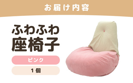 （カラー：ピンク）ふわふわ座椅子 《カラー 全4色》 ／ 椅子 インテリア 雑貨 リクライニング カラバリ リラックス コンパクト 折り畳み 手作り 国産 [aw055-c001_02]