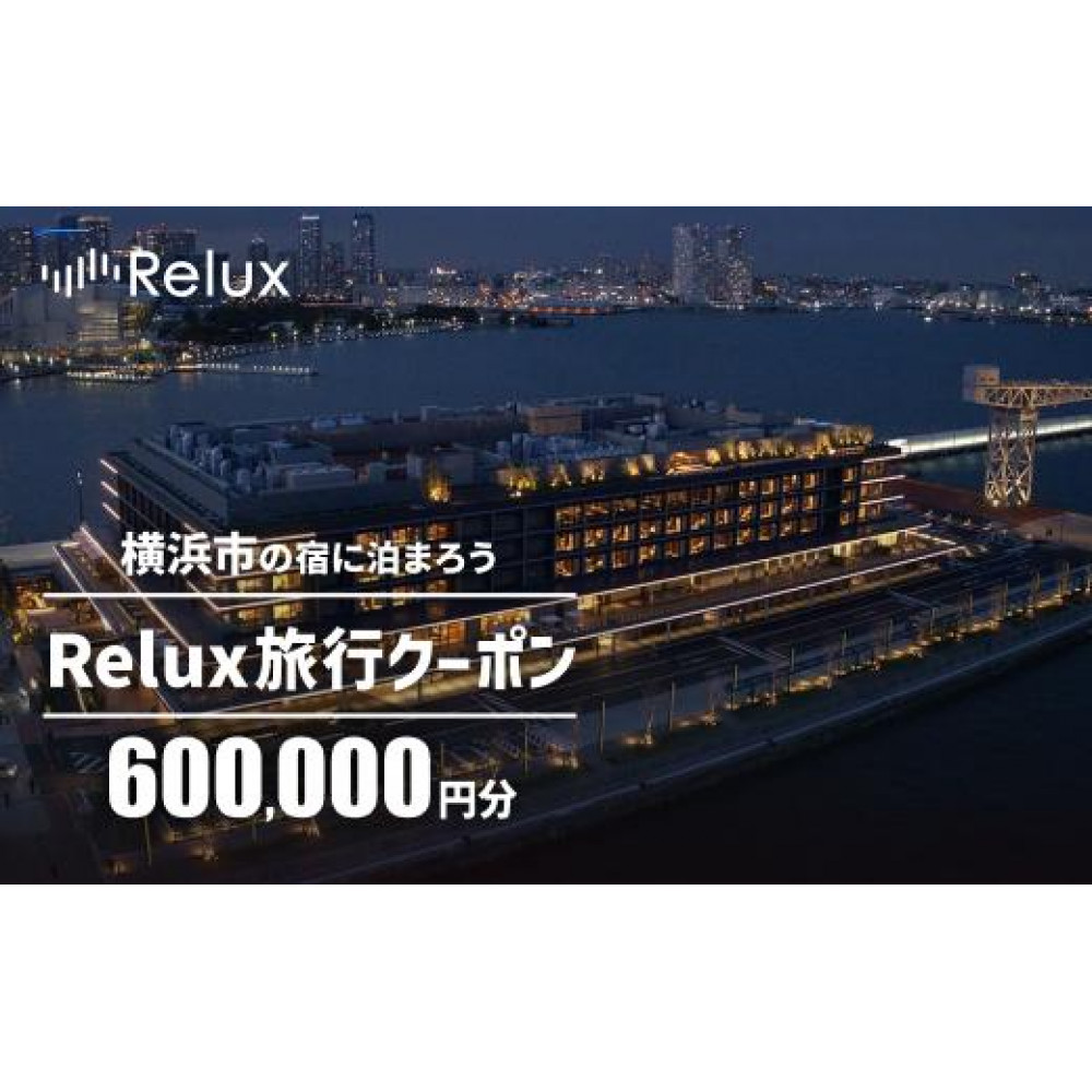 横浜市の宿に泊まれる宿泊予約サイトRelux旅行クーポン　600,000円分