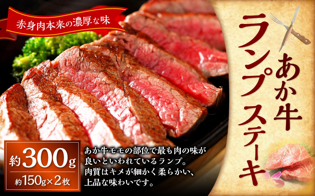 
            あか牛ランプステーキ（あか牛ランプステーキ約150g×2枚） 計約300g あか牛 肉 お肉 牛肉 ランプ ステーキ ステーキ肉 褐牛 褐毛和種 和牛 国産牛 熊本県 上天草市 冷凍
          