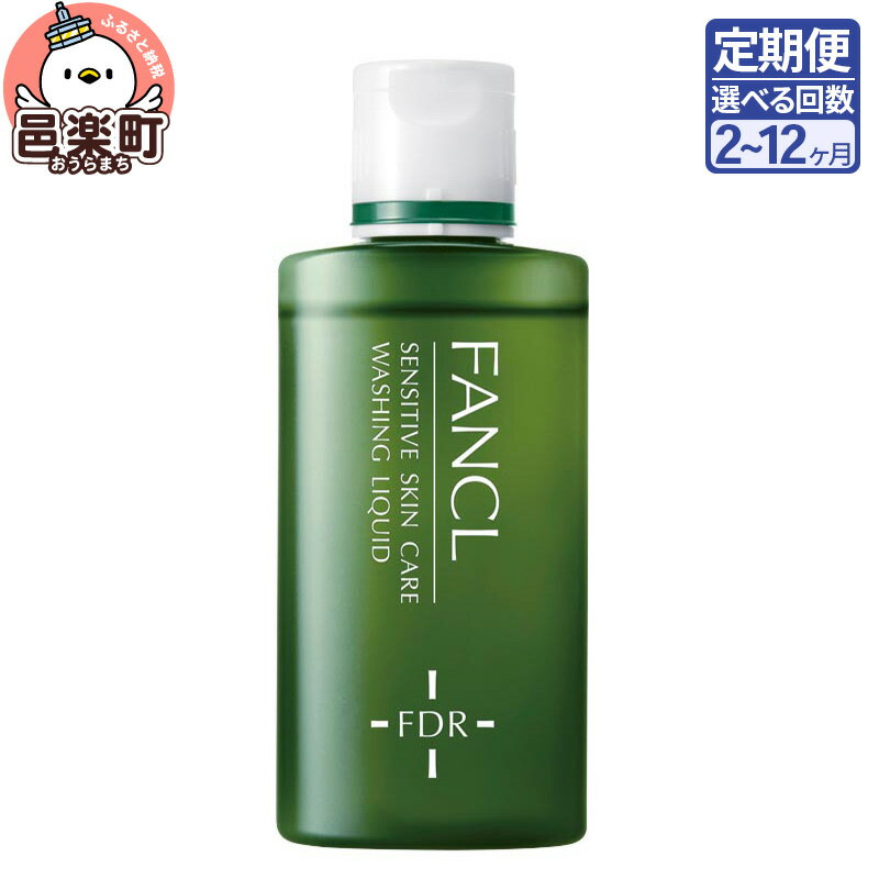 【ふるさと納税】《定期便2〜12ヶ月》ファンケル 乾燥敏感肌ケア 洗顔リキッド 60ml お届け周期調整可能 隔月に調整OK