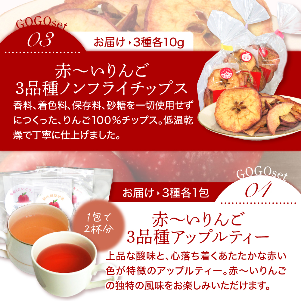 りんごギフト セット 【中まで赤～いりんご】 詰め合わせ | りんごジュース 1Ｌ|バラ形 りんごチップス 1箱| りんごチップス 10g×3| アップルティー 3包| 食べ比べ 飲み比べ ギフト プ