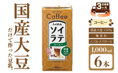 M429P-2P【3ヶ月連続定期便】〈ふくれん〉国産大豆ソイラテコーヒー　1000ml×6本
