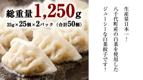 【国産素材】生産量日本一！八千代町の白菜を使った ジューシー白菜餃子 50個（冷凍）ぎょうざ 冷凍餃子 惣菜 中華 点心 お取り寄せ ギョーザ ギョウザ 小分け おつまみ [BN005ya]