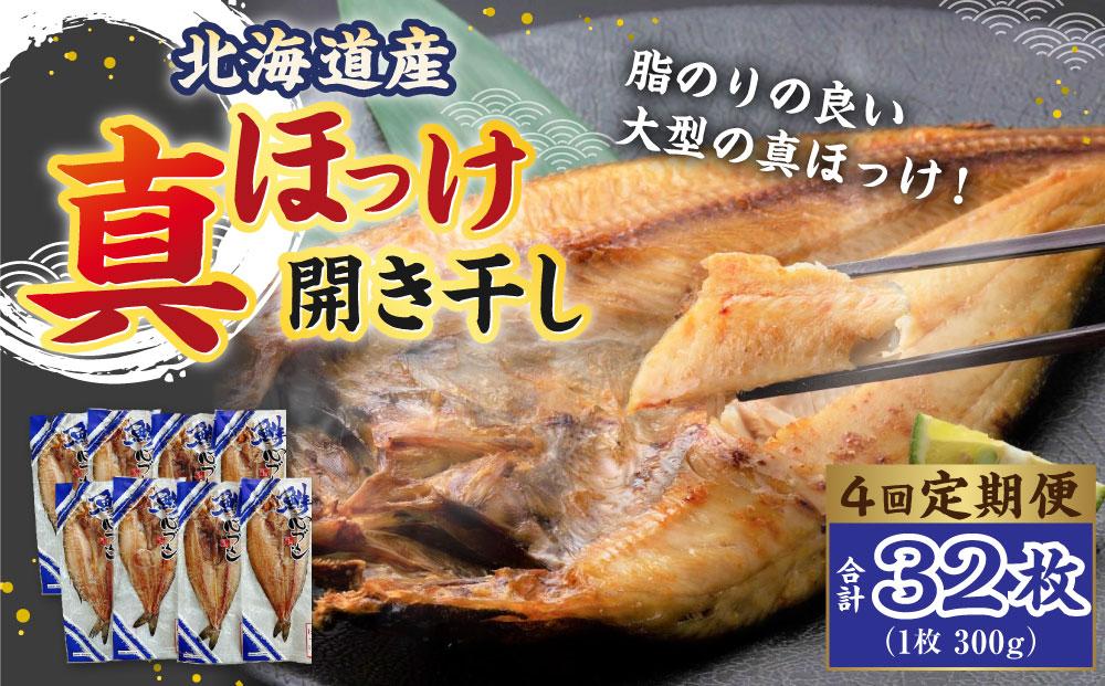 【4回定期便】北海道産 真ほっけ 開き干し 300g×32枚(個包装) 計9.6kg ほっけ 干物
