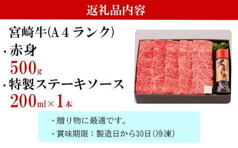 宮崎牛 A4 赤身 焼肉 セット 500g ステーキソース付き ギフト箱入り [南海グリル 宮崎県 美郷町 31bg0011] ブランド牛 冷凍 送料無料 国産 牛 肉 南海グリル 贈り物 プレゼント