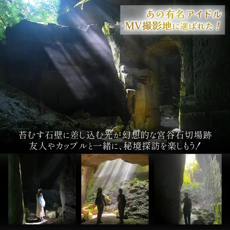 光と静寂の秘境探訪｜あわら市・宮谷石切場跡で味わう神秘の体験ツアー 3名様 / 体験 3名 おすすめ 福井県 あわら市 [aw119-c001]
