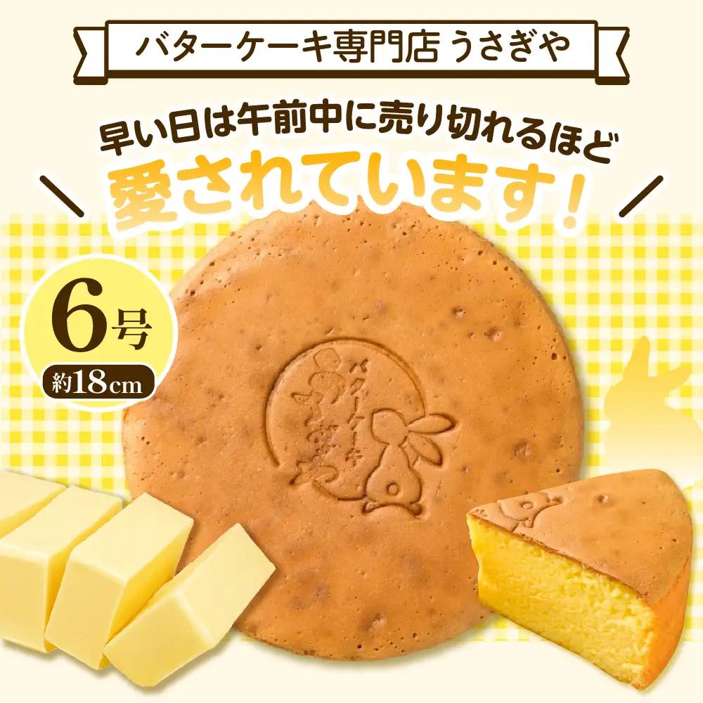 うさぎや 広島銘菓 バターケーキ 約18cm 6号 カステラ 呉市