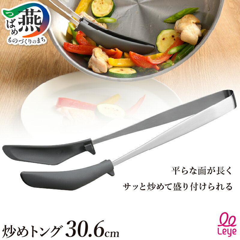 【ふるさと納税】 炒めトング 【 トング 30.6cm ステンレス 片手でロック コンパクト ナイロンヘッド 一体成型 衛生的 つかみやすい 炒め物用トング 日本製 キッチンツール キッチン用品 調理器具 Leye オークス 新潟県 燕市 燕三条 】 [10002846]