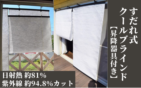 すだれ式クールブラインド【昇降器具付き】2本:90cm×180cm1本・90cm×195cm1本
