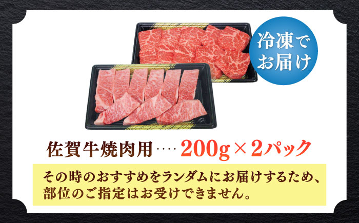 佐賀牛焼肉用 計400g（200g×2パック）/ モモ ウデ 肩ロース 三角バラ 肉 牛肉 / 佐賀県 / 株式会社中山牧場 [41AOCW013]