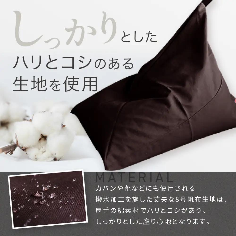【大東寝具】tetra 8号帆布（ビッグサイズ）（こげ茶）｜京都 ビーズクッション 人気ブランド くつろぎ 癒し クッション