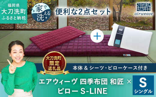 【大刀洗町限定】エアウィーヴ 四季布団 和匠 シングル × エアウィーヴ ピロー S-LINE セット