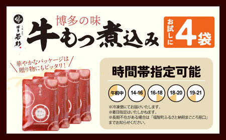 U61-122 もつ煮込み(205g)×4 冷凍 惣菜 おつまみ もつ 煮込み モツ 牛小腸 味噌 みそ ニンニク【wksg01】 【fukuchi00】