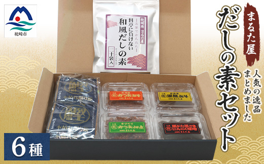 枕崎の鰹屋まるた屋 だしの素セット【計6種類】 鹿児島県枕崎産の加工品詰め合わせ A3−43【配送不可地域：離島】【1167960】