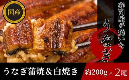 うなぎ 蒲焼 白焼き 三河産 国産 うなぎ【2尾(200g×2)】