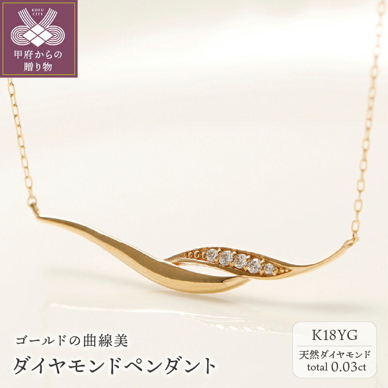 【ふるさと納税】＜ 甲府ジュエリー ＞ ネックレス ペンダント ジュエリー アクセサリー K18 ダイヤモンド おしゃれ レディース 誕生石 4月 保証書付 ジュエリーケース付き k164-010