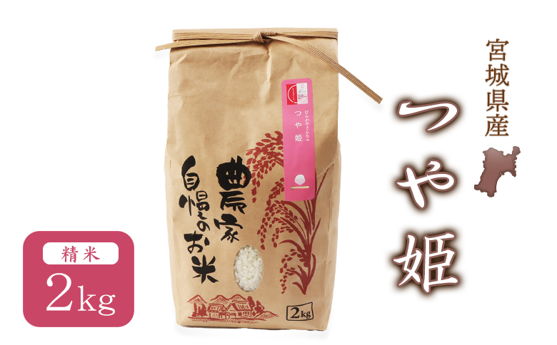 【ご入金確認後、順次発送！】つや姫（精米） 2kg【490008】