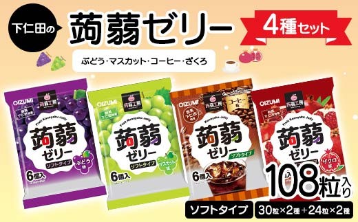 
                  108粒入り！下仁田の蒟蒻ゼリー4種セット（ぶどう・マスカット・コーヒー・ざくろ） こんにゃく コンニャク こんにゃくゼリー ゼリー 個包装 ソフトタイプF21K-425
                