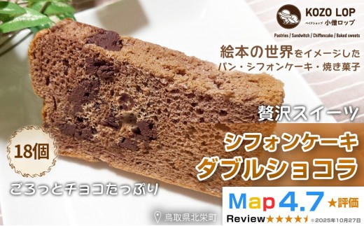 
                  【鳥取県産 スイーツ】小僧ロップのシフォンケーキ ダブルショコラ 18個
                