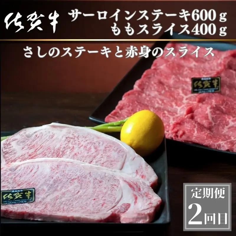 「定期便全3回」 佐賀牛 プレミアム定期便 寄附翌月から発送 リブローススライス400g×2 サーロイン300g×2 ももスライス400g ヒレ600g (合計2.4kg) ステーキ