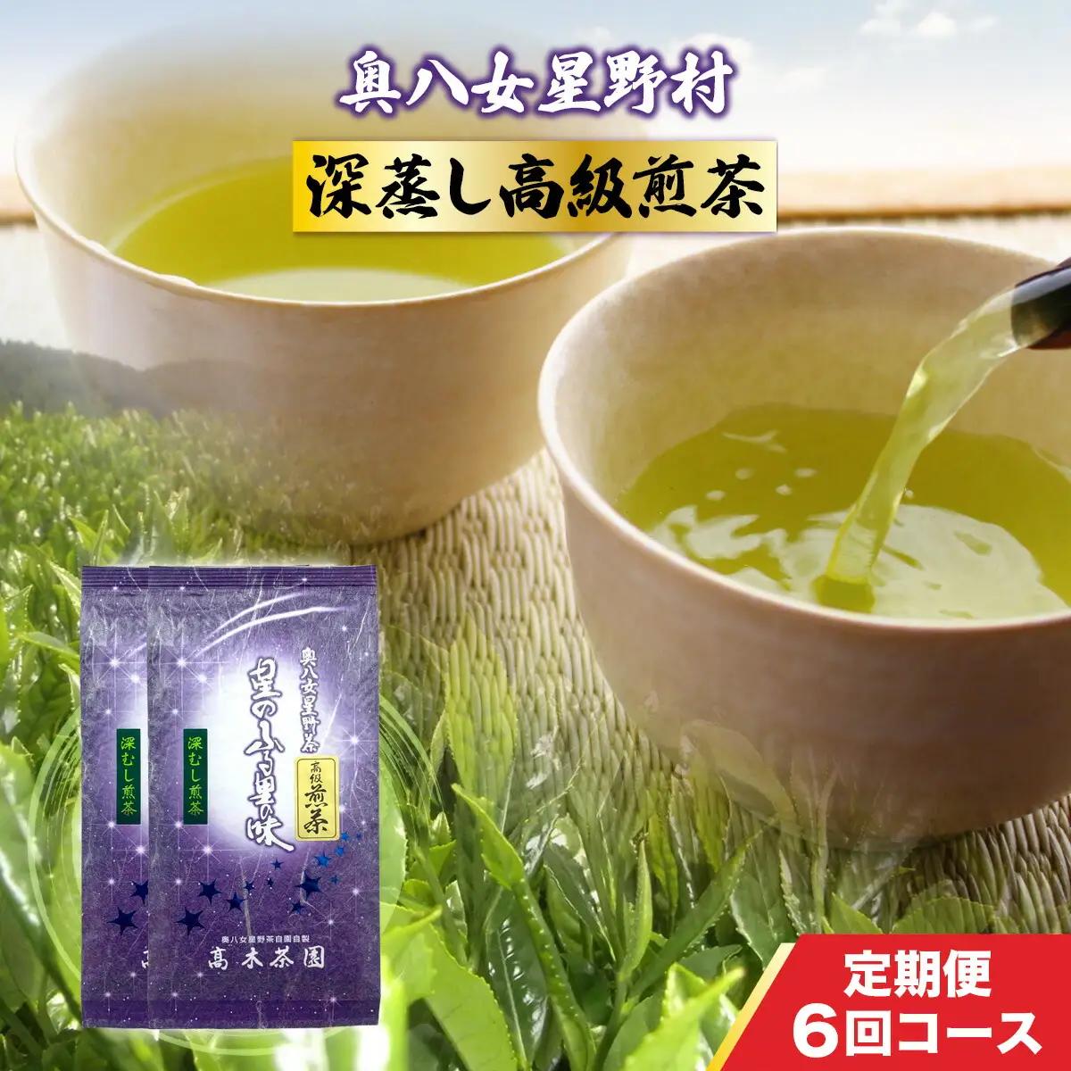 お茶 定期便 6回 煎茶 深蒸し 高級煎茶 100g 2袋 お茶