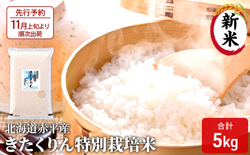 【先行予約2025年産米・11月上旬より順次出荷】北海道赤平産 きたくりん 5kg 特別栽培米 精米 米 北海道 お米 ふるさと納税 
