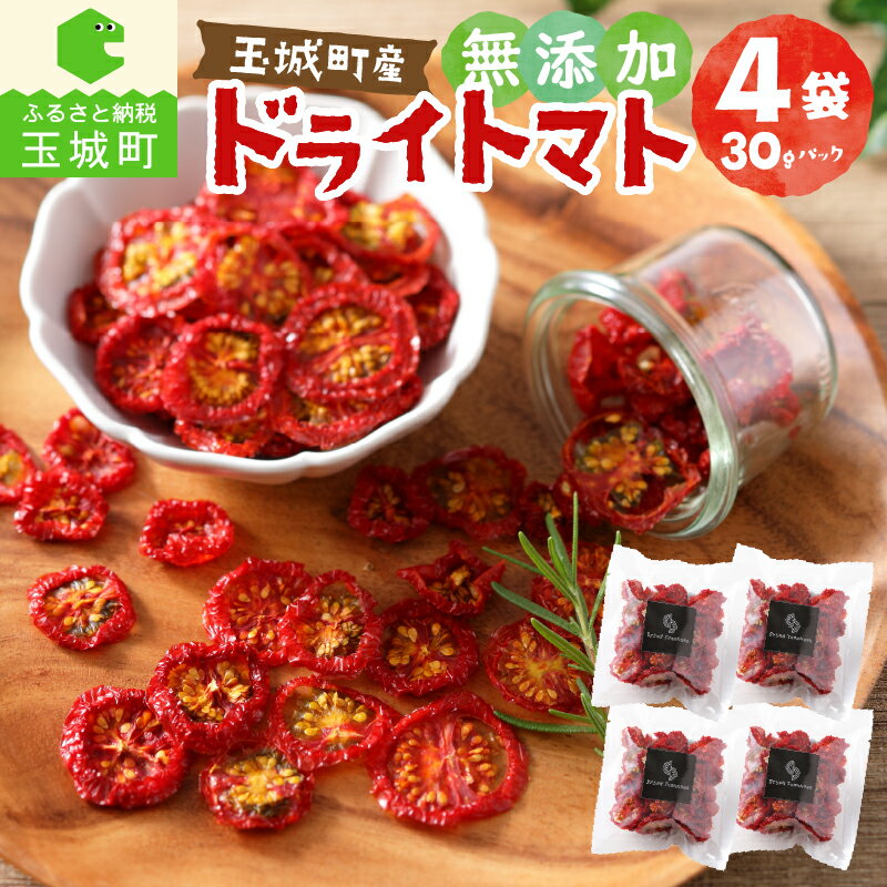 【ふるさと納税】ドライトマト 無添加 高糖度 フルティカ ミディトマト パスタ 120g 30g×4袋 野菜 tomato 乾燥 人気 おすすめ 甘い 美味しい 濃厚 お取り寄せ グルメ おやつ 三重県 玉城町