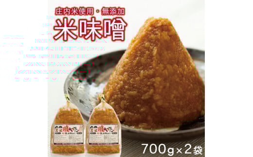 米味噌　700g×2袋(計1.4kg) SZ0266