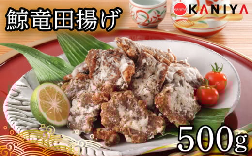 鯨 竜田揚げ 500g 海鮮 鯨 惣菜 くじら クジラ ご飯 お供 蟹屋 KNY-KU04 下関 山口