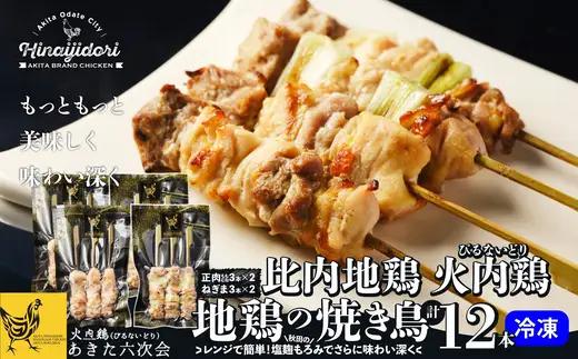 比内地鶏　火内鶏　地鶏の焼き鳥12本入り　90P2807【 あきた六次会】