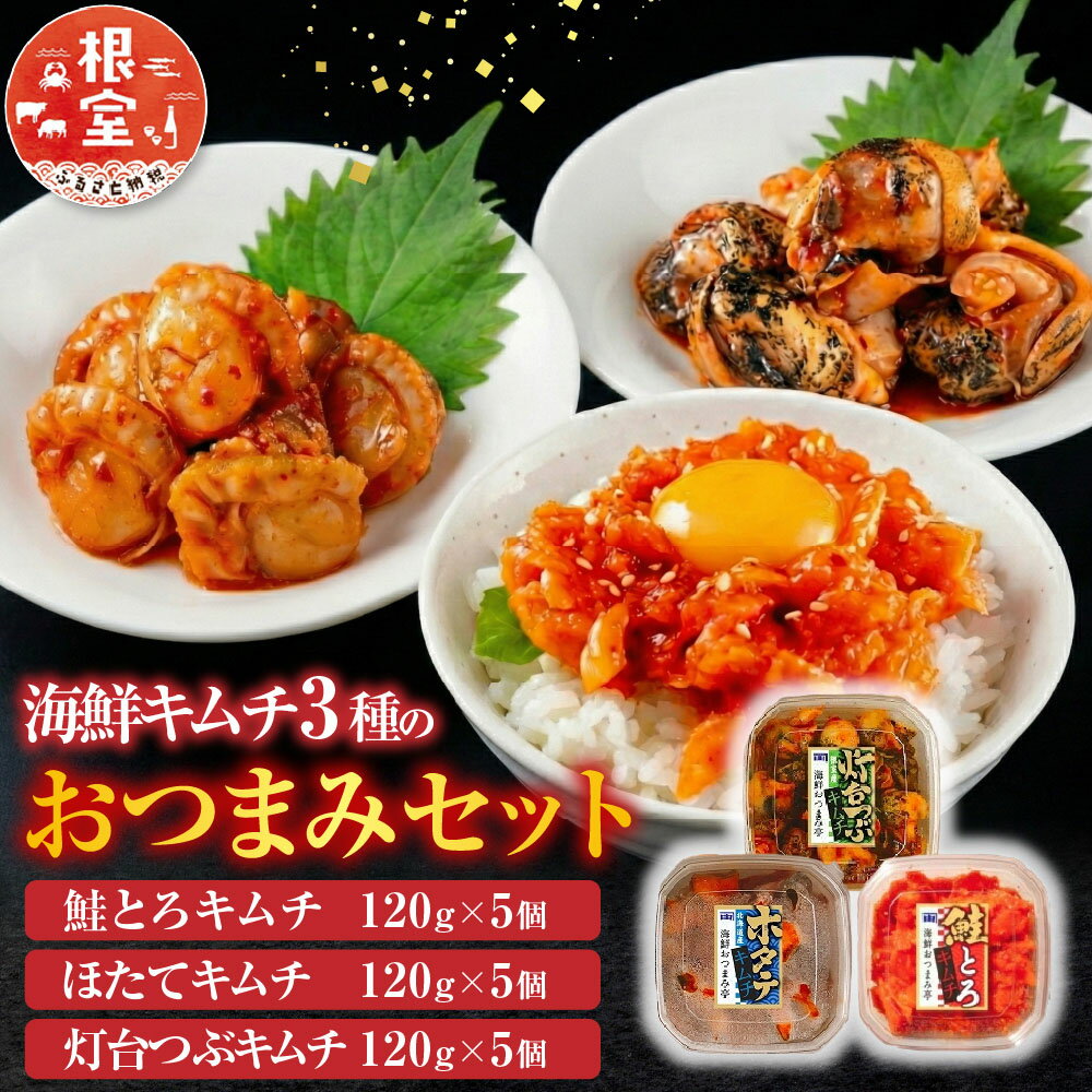 【ふるさと納税】 海鮮キムチ 3 種のおつまみセット ( サーモン・ホタテ・灯台つぶ≫ ほたて 帆立 帆立貝柱 ほたて貝柱 ホタテ貝柱 貝柱 海鮮 おつまみ お取り寄せ グルメ 鮭 さけ サケ しゃけ シャケ 北海道 根室市 B-09039